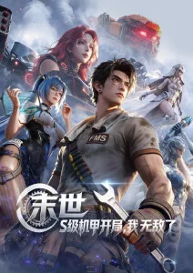 山神的手账 免费看动漫 国漫奇幻番封面